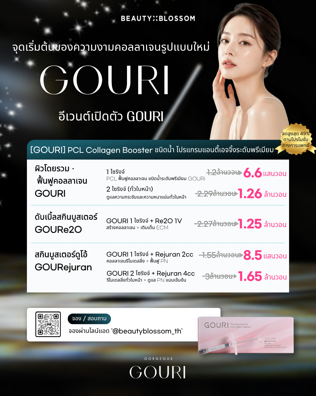 คอลลาเจนรูปแบบใหม่ อีเวนต์เปิดตัว ✨GOURI✨