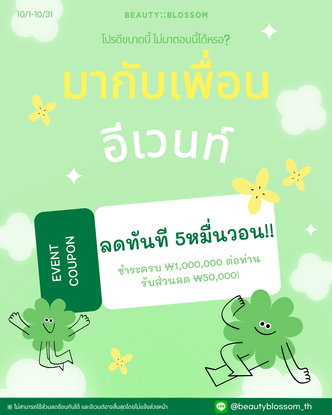 🍀มากับเพื่อน อีเวนท์🍀