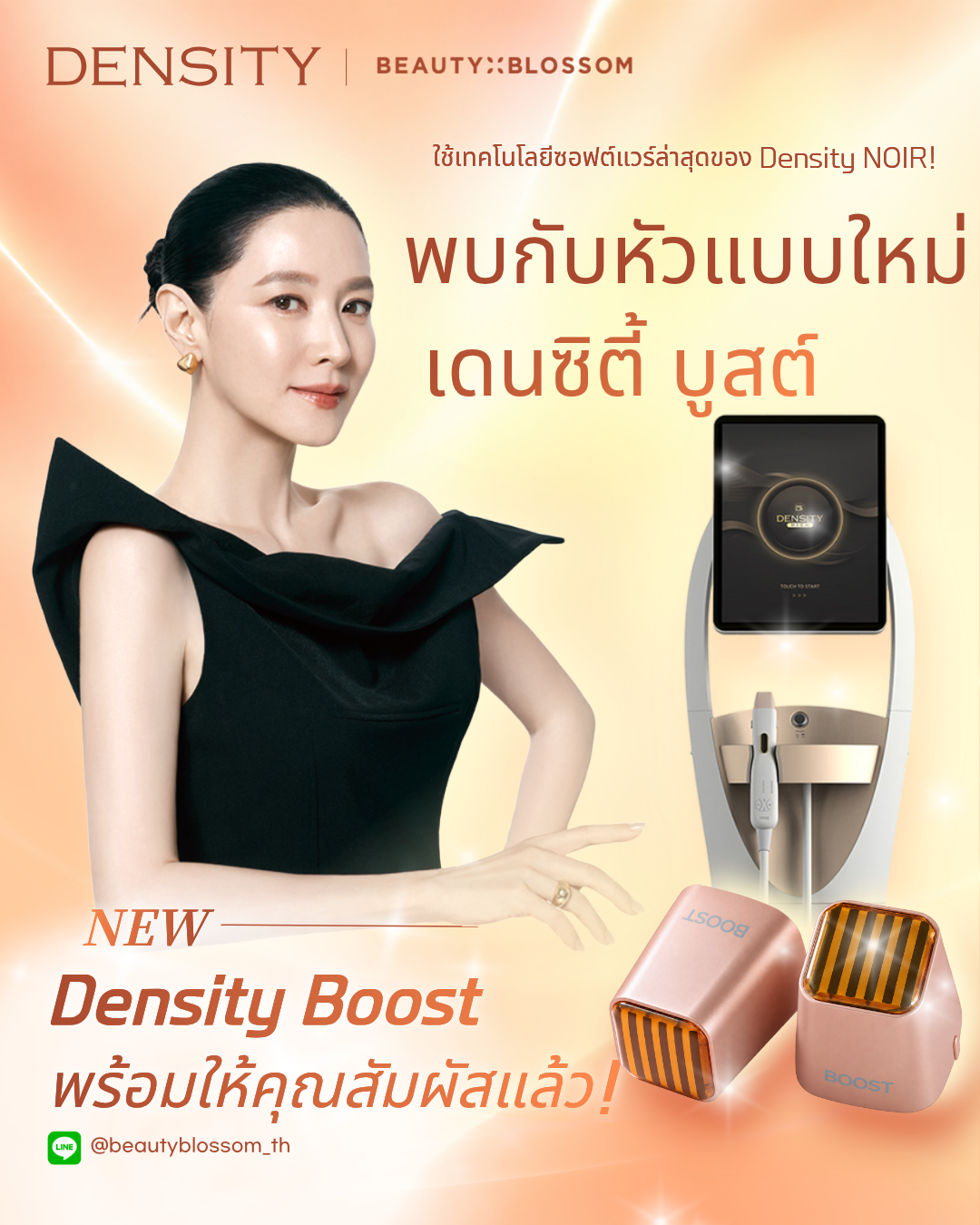✨พบกับหัวแบบใหม่ เดนซิตี้ บูสต์✨