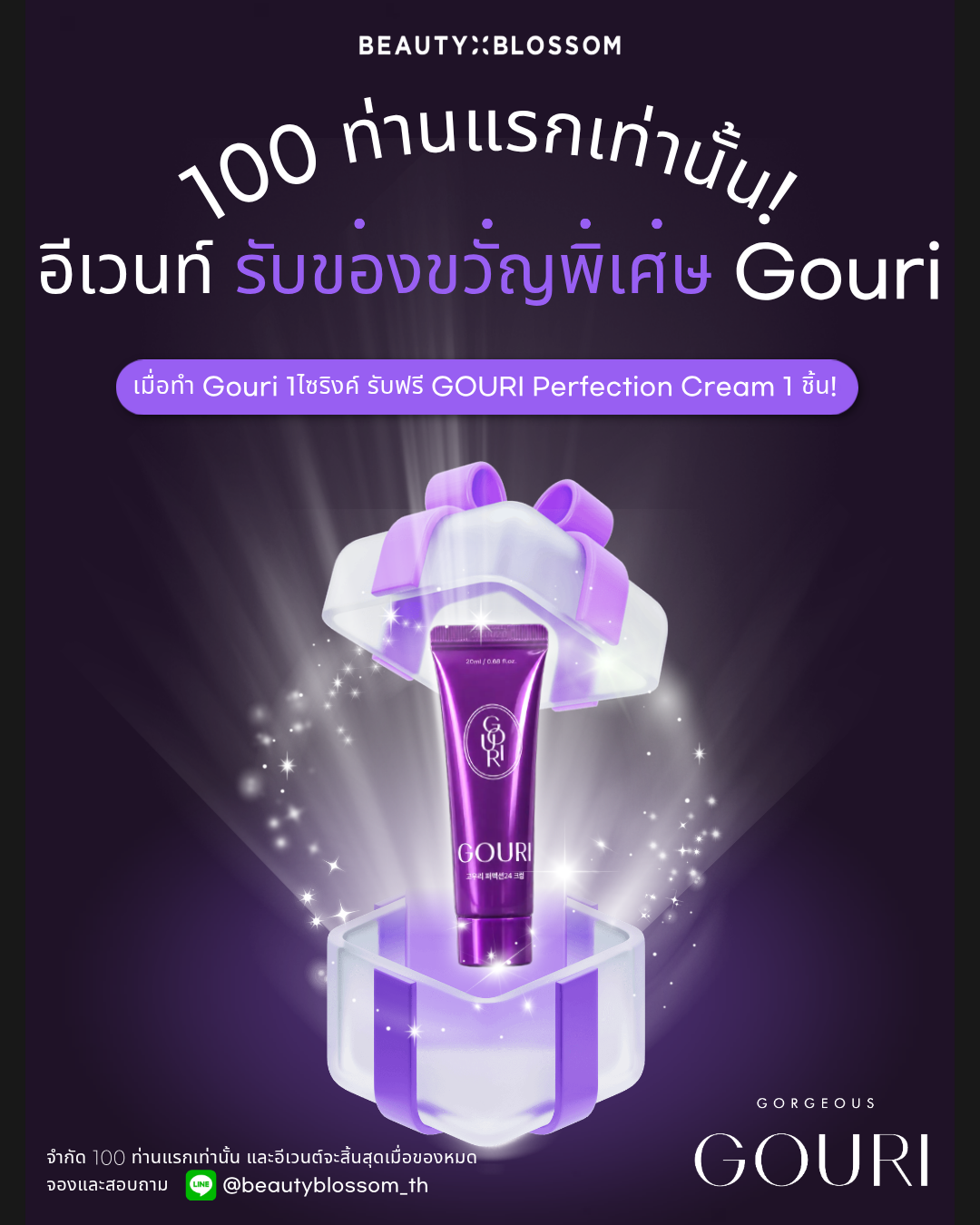 💜อีเวนท์ รับของขวัญพิเศษ Gouri💜