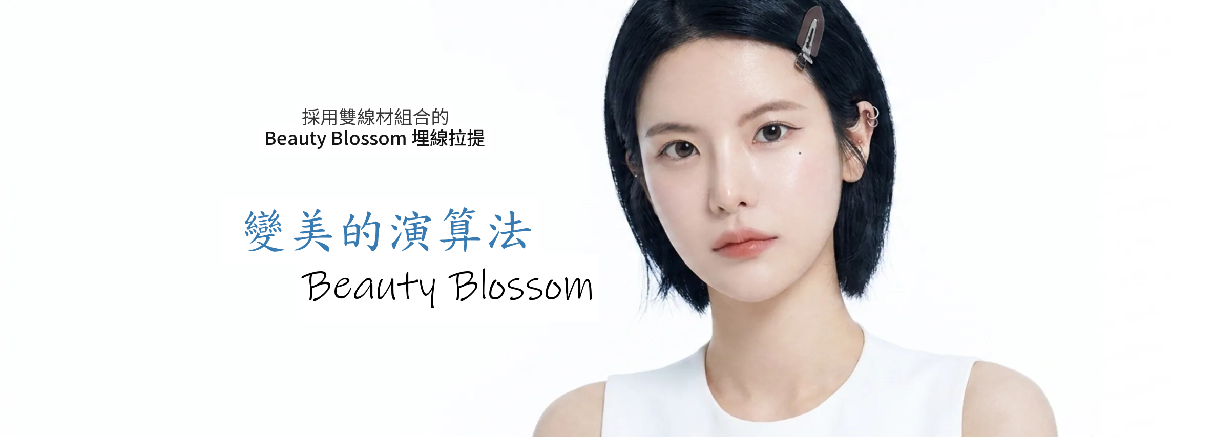 埋線拉提 - Beauty Blossom 麗朵皮膚科