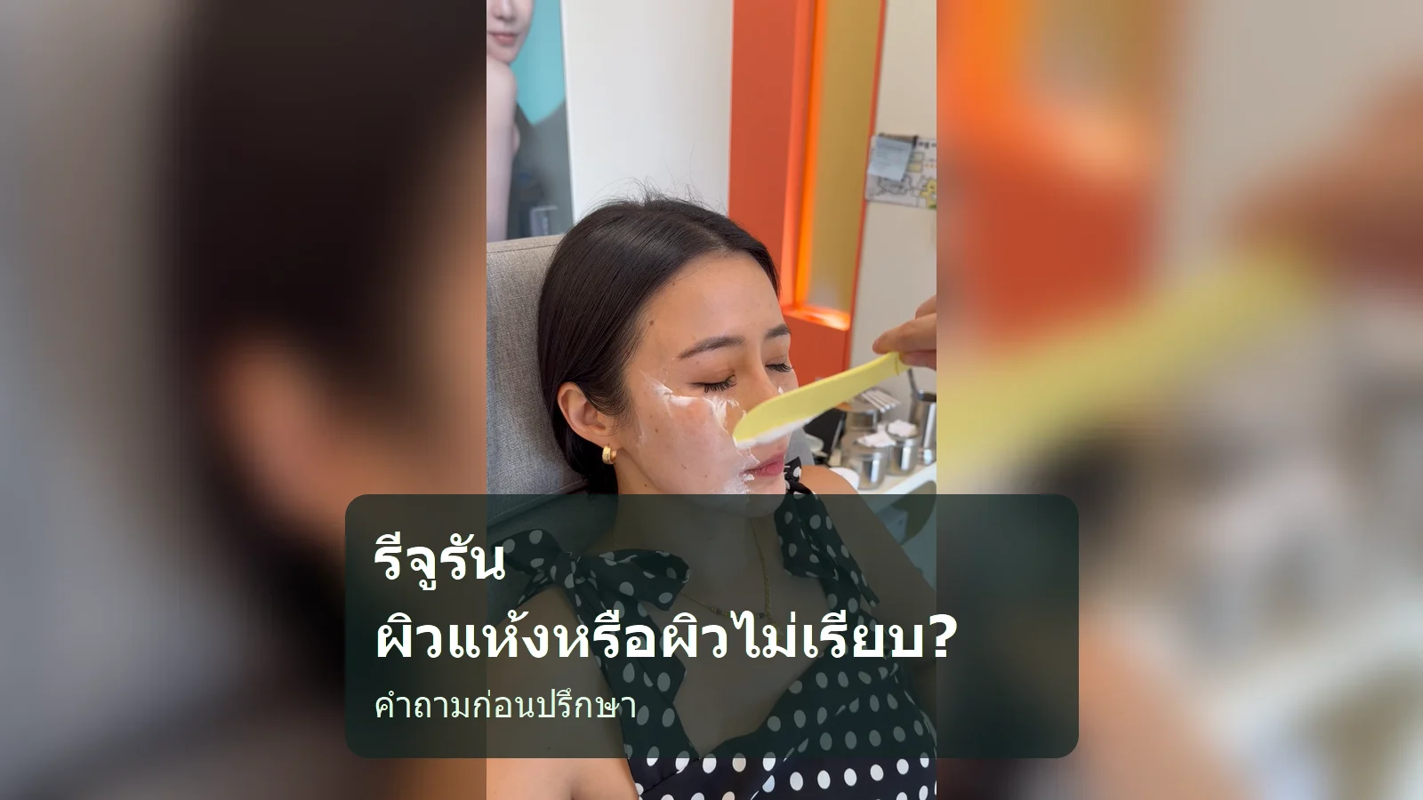 ผิวแห้งกับผิวไม่เรียบ: ก่อนปรึกษารีจูรันควรเล่าอะไรให้ชัด?