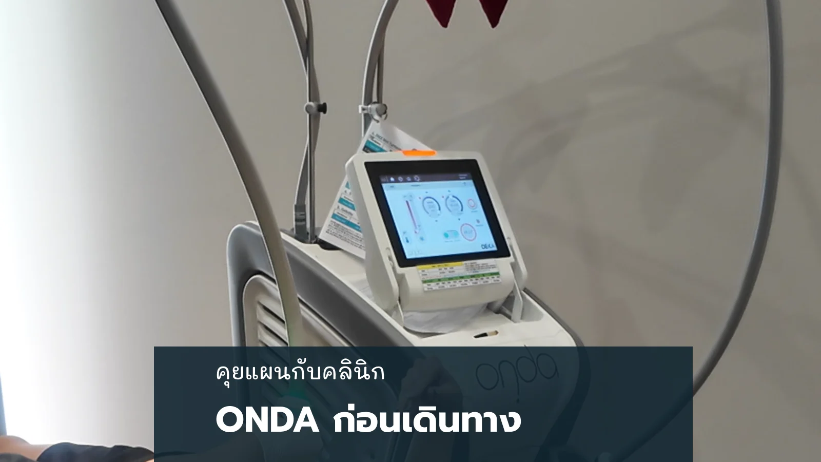 จะเดินทางหลังทำ Onda: ควรถามเรื่องบริเวณรักษาและการดูแลผิวอย่างไร