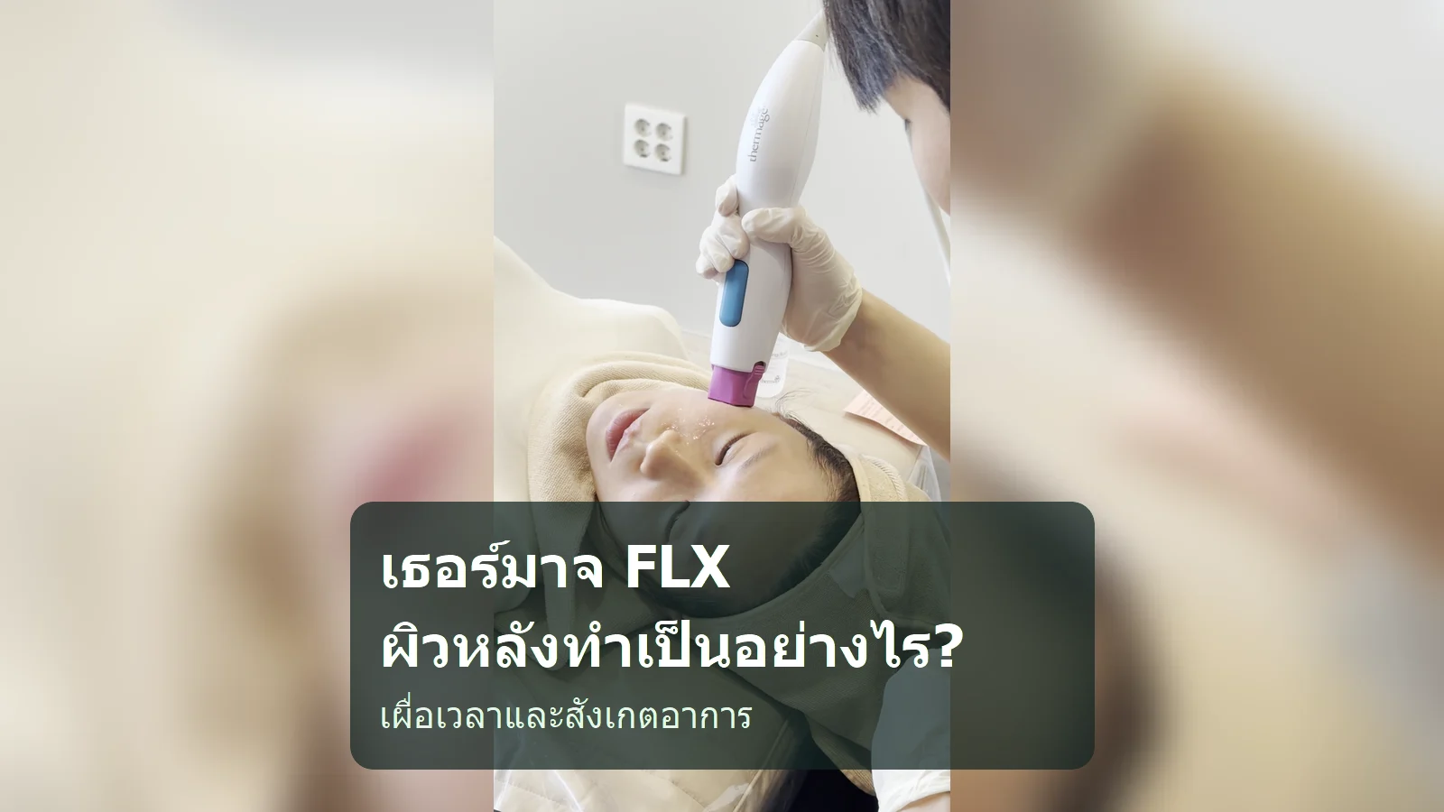 หลังทำเธอร์มาจ FLX ควรเผื่อเวลาให้ผิวและดูแลอย่างไร?