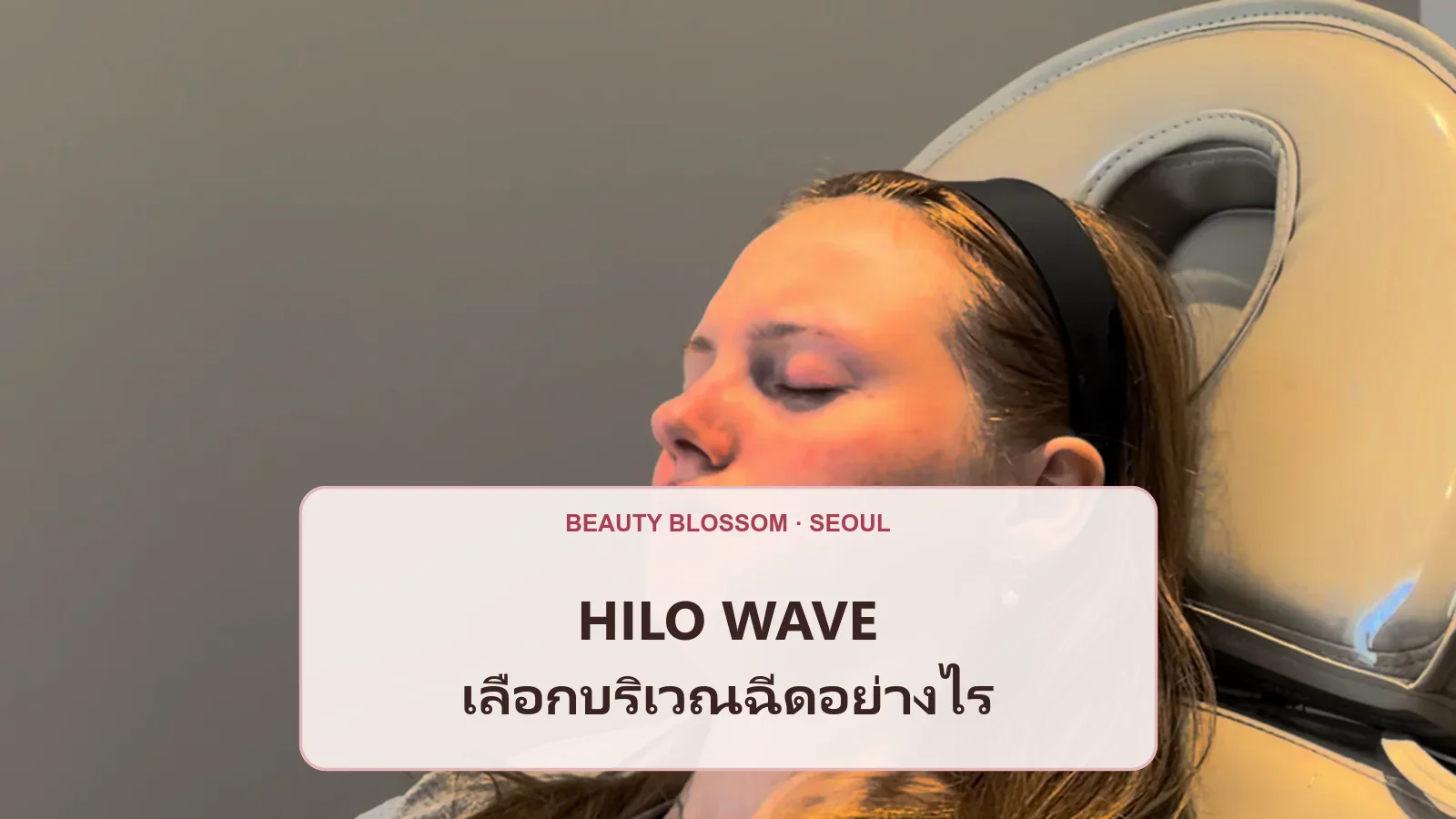 HILO WAVE: เลือกบริเวณฉีดจากสิ่งที่กังวล ไม่ใช่จากภาพตัวอย่าง