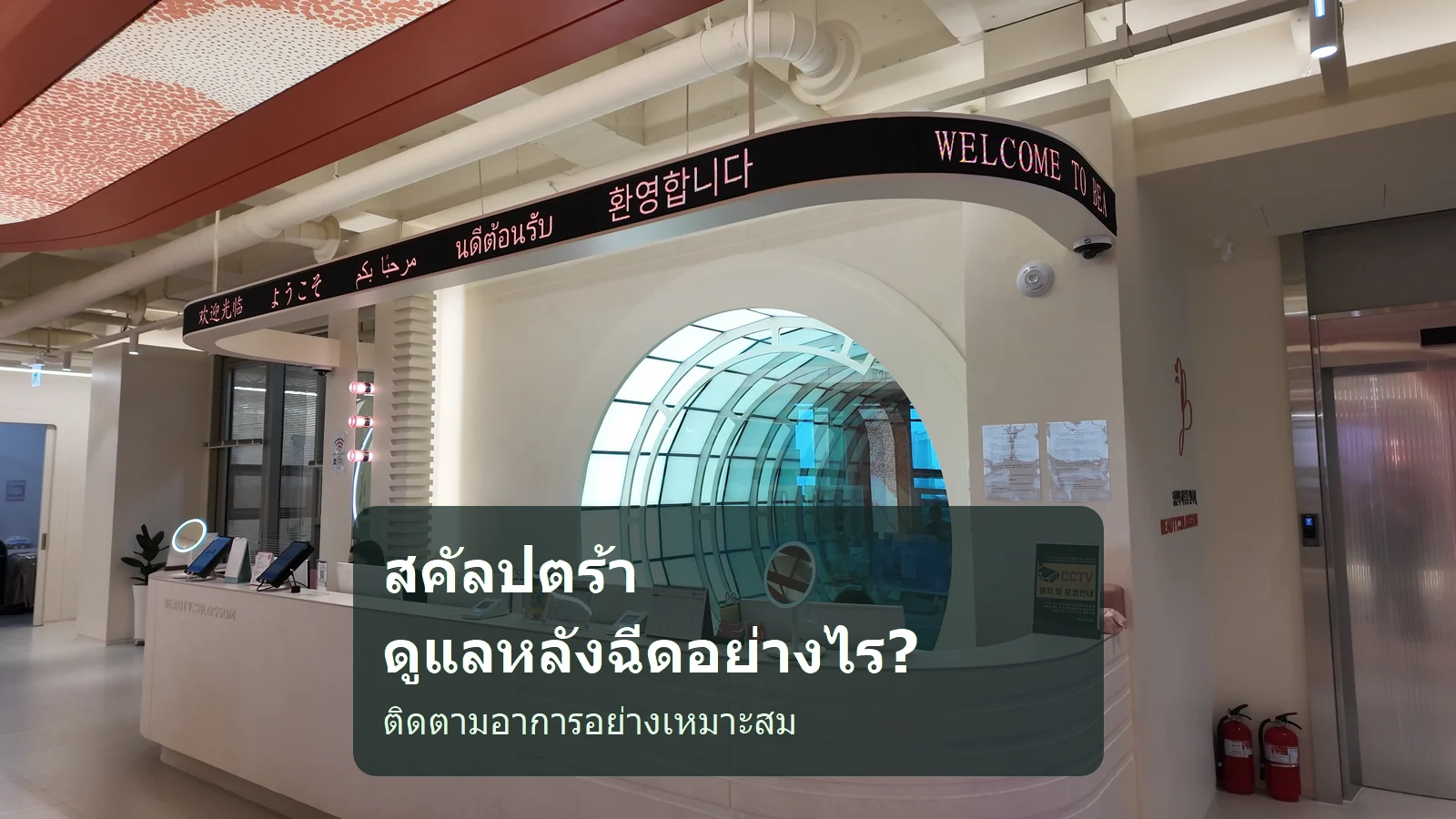 หลังฉีดสคัลปตร้า ควรดูแลและติดตามอาการอย่างไร?
