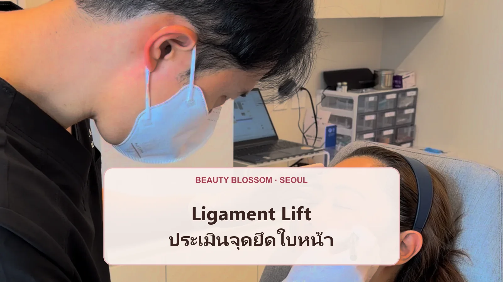 ลิฟต์แนวเอ็นยึดใบหน้า ควรประเมินบริเวณใดก่อนวางแผน