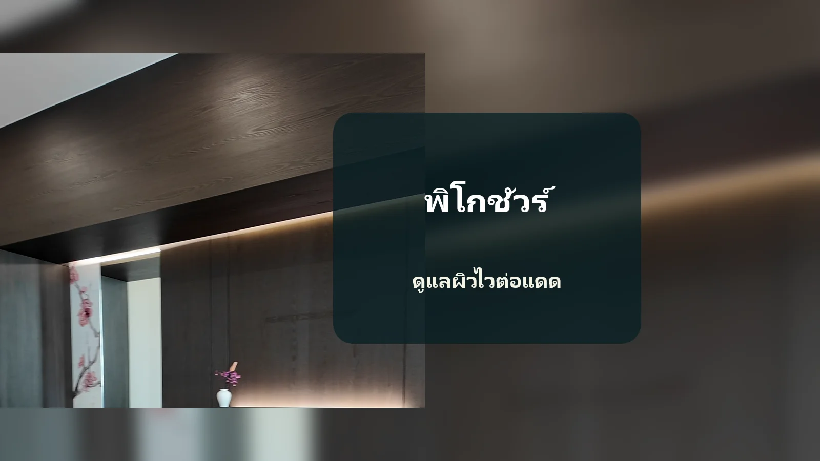 ผิวไวต่อแดดก่อนทำ PicoSure ควรถามเรื่องดูแลผิวหลังทำอย่างไร?
