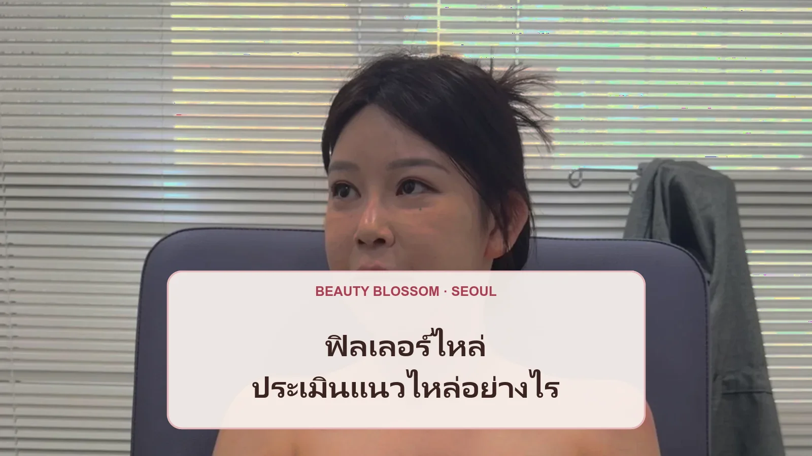 ฟิลเลอร์ไหล่: ท่าทาง เสื้อผ้า และกิจกรรมที่ควรเล่าก่อนปรึกษา