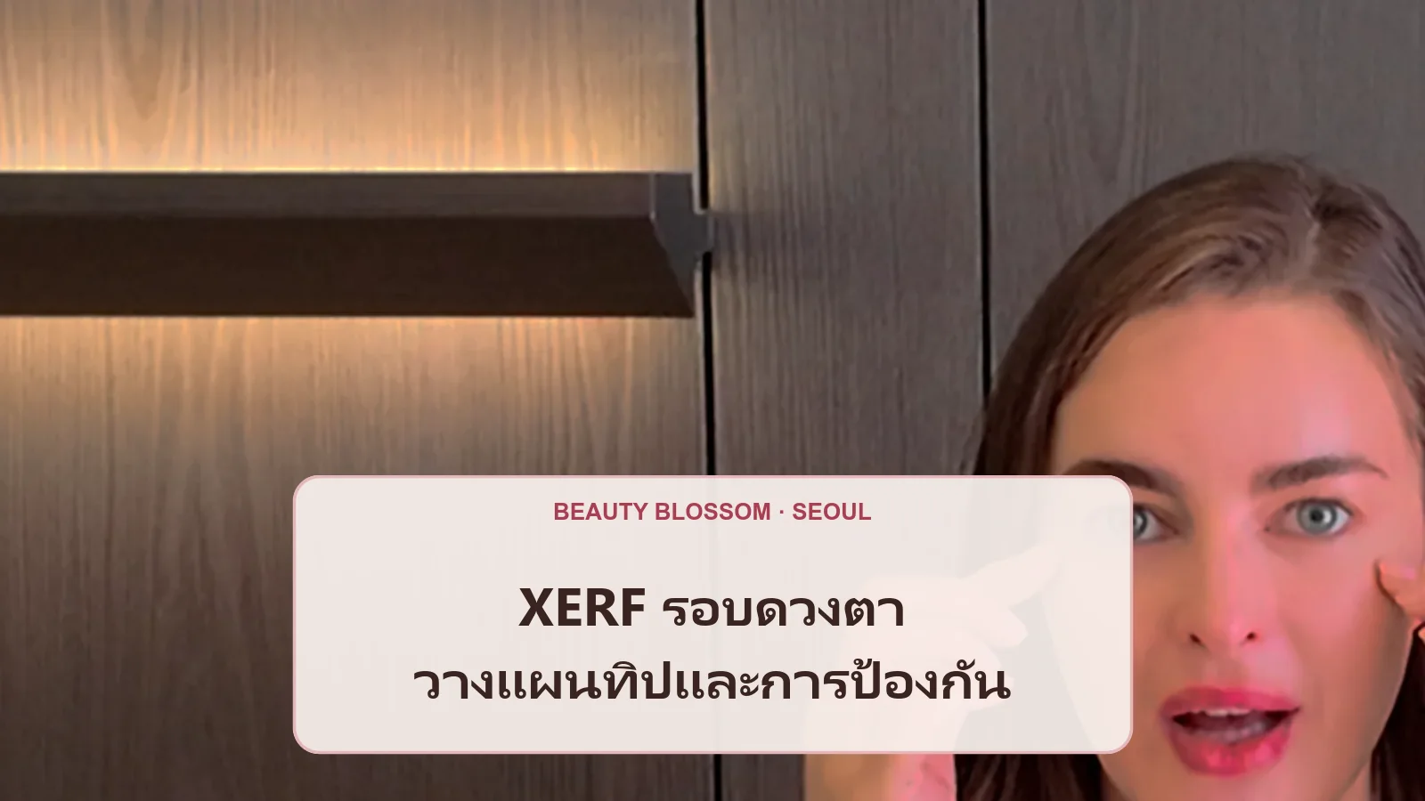 XERF รอบดวงตา: ขอบเขต หัวสัมผัส และการปกป้องตาที่ควรถาม