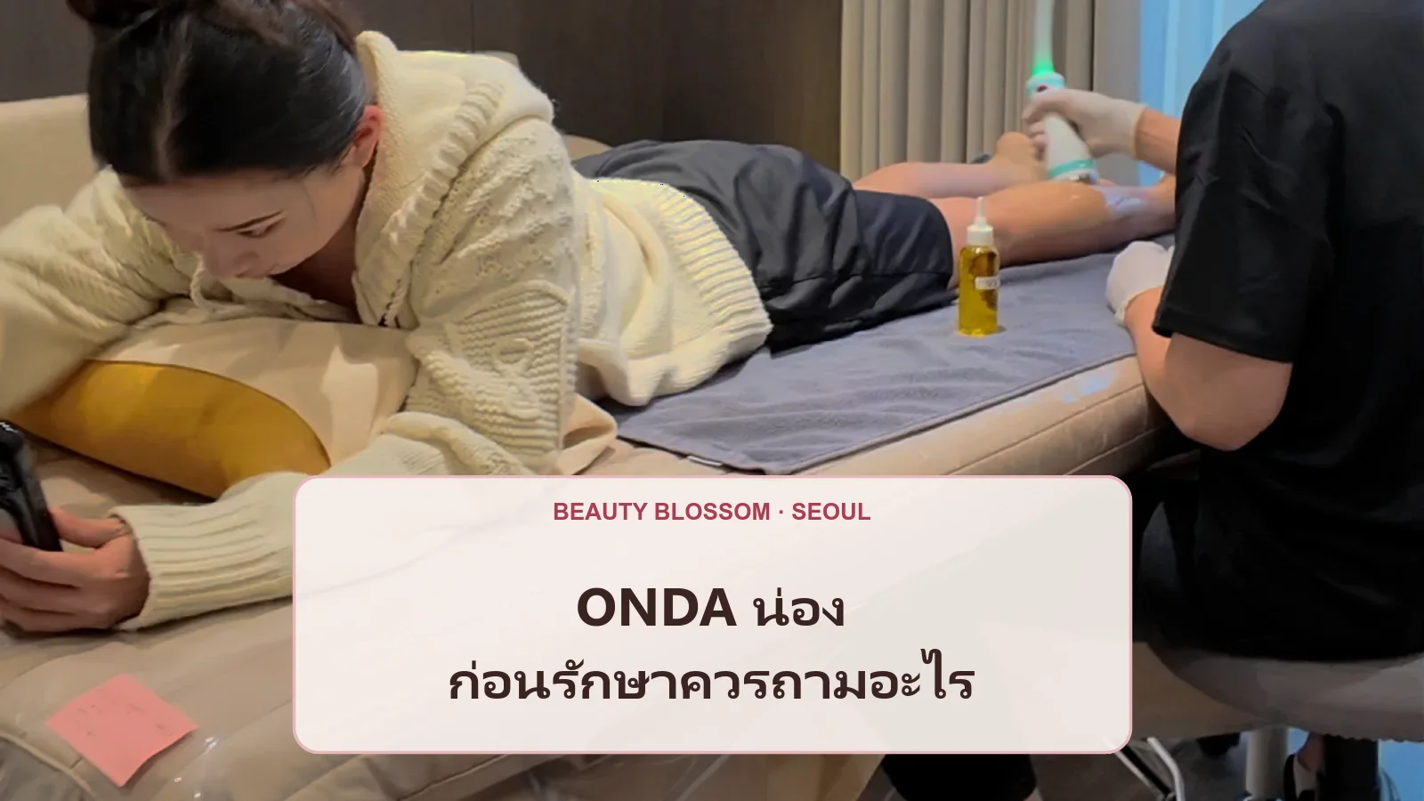 ปรึกษา ONDA ที่น่อง: แยกเรื่องรูปทรงกับอาการบวมก่อนเลือกพื้นที่