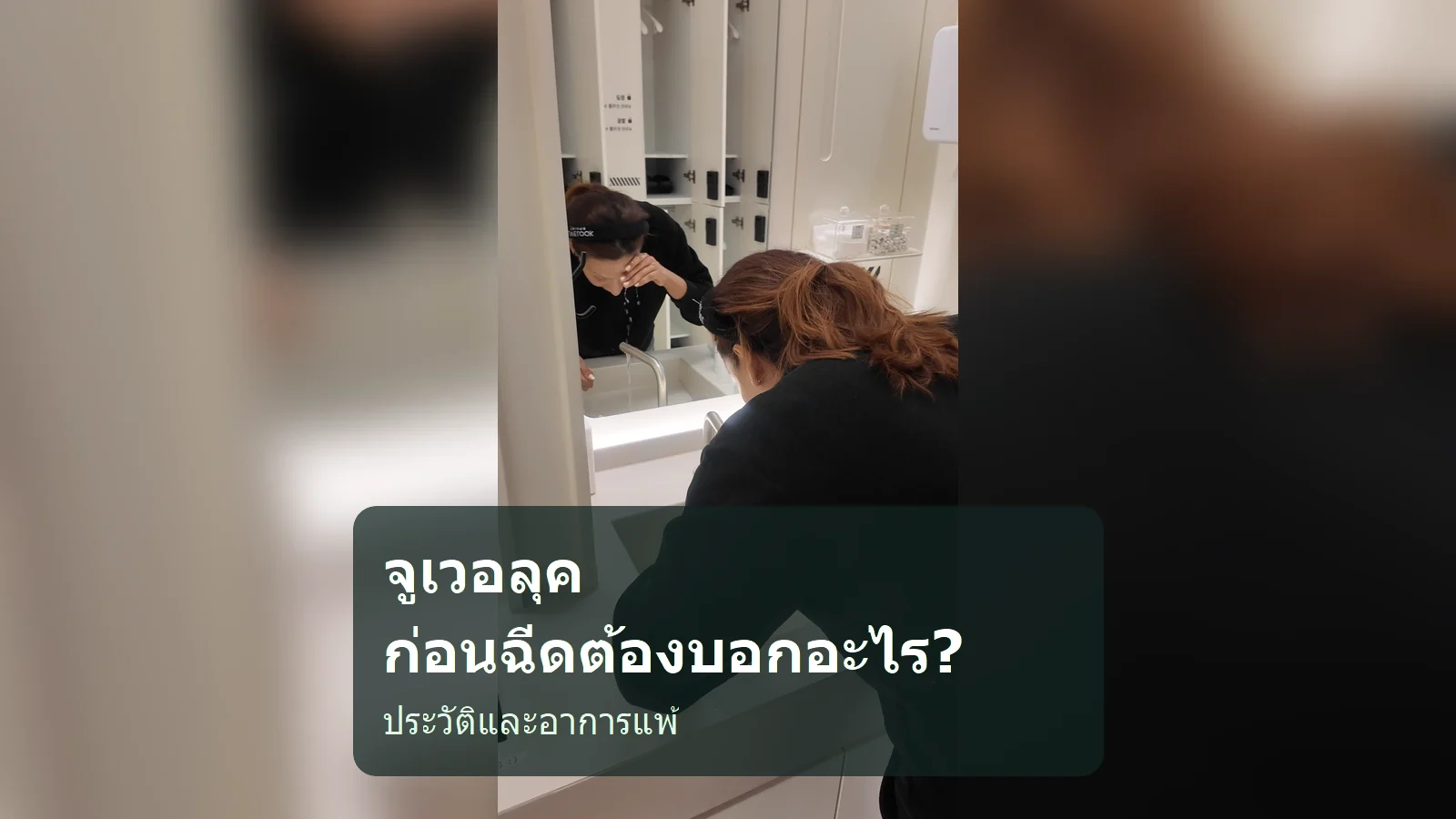 ก่อนฉีดจูเวอลุค ควรแจ้งประวัติหัตถการและอาการแพ้อะไรบ้าง?