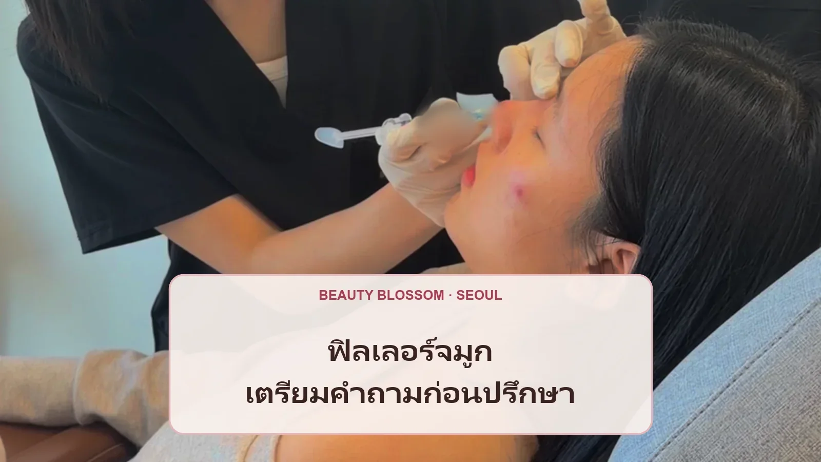 ปรึกษาฟิลเลอร์จมูกอย่างไรให้คุยเรื่องรูปทรงและความเสี่ยงได้ครบ
