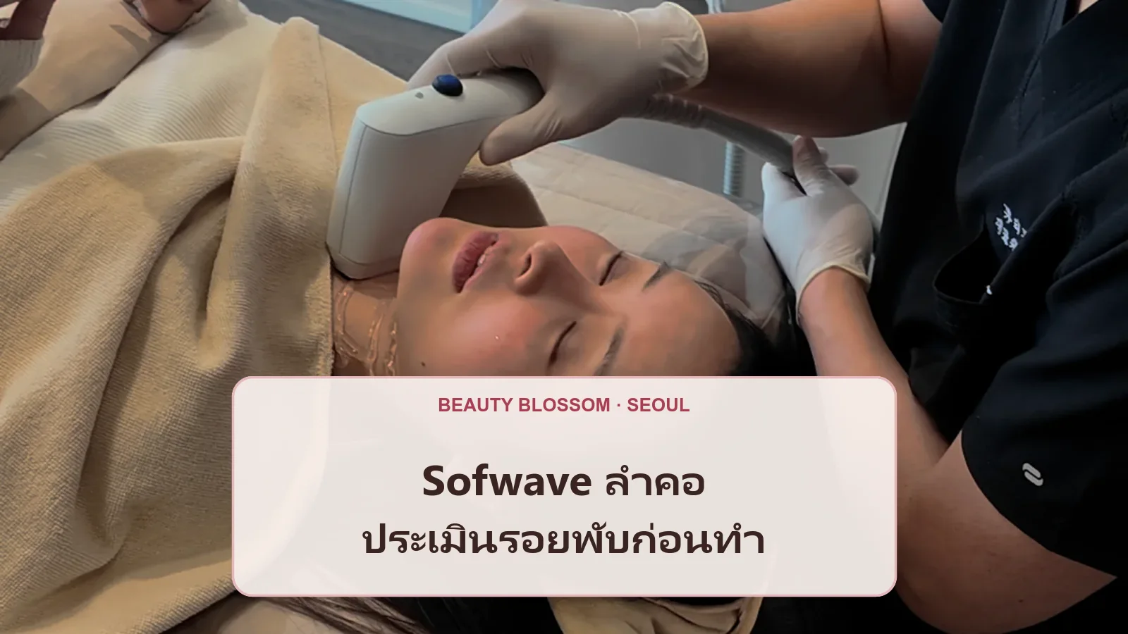 รอยพับที่คอกับ Sofwave ควรประเมินอะไรให้ชัดก่อนทำ