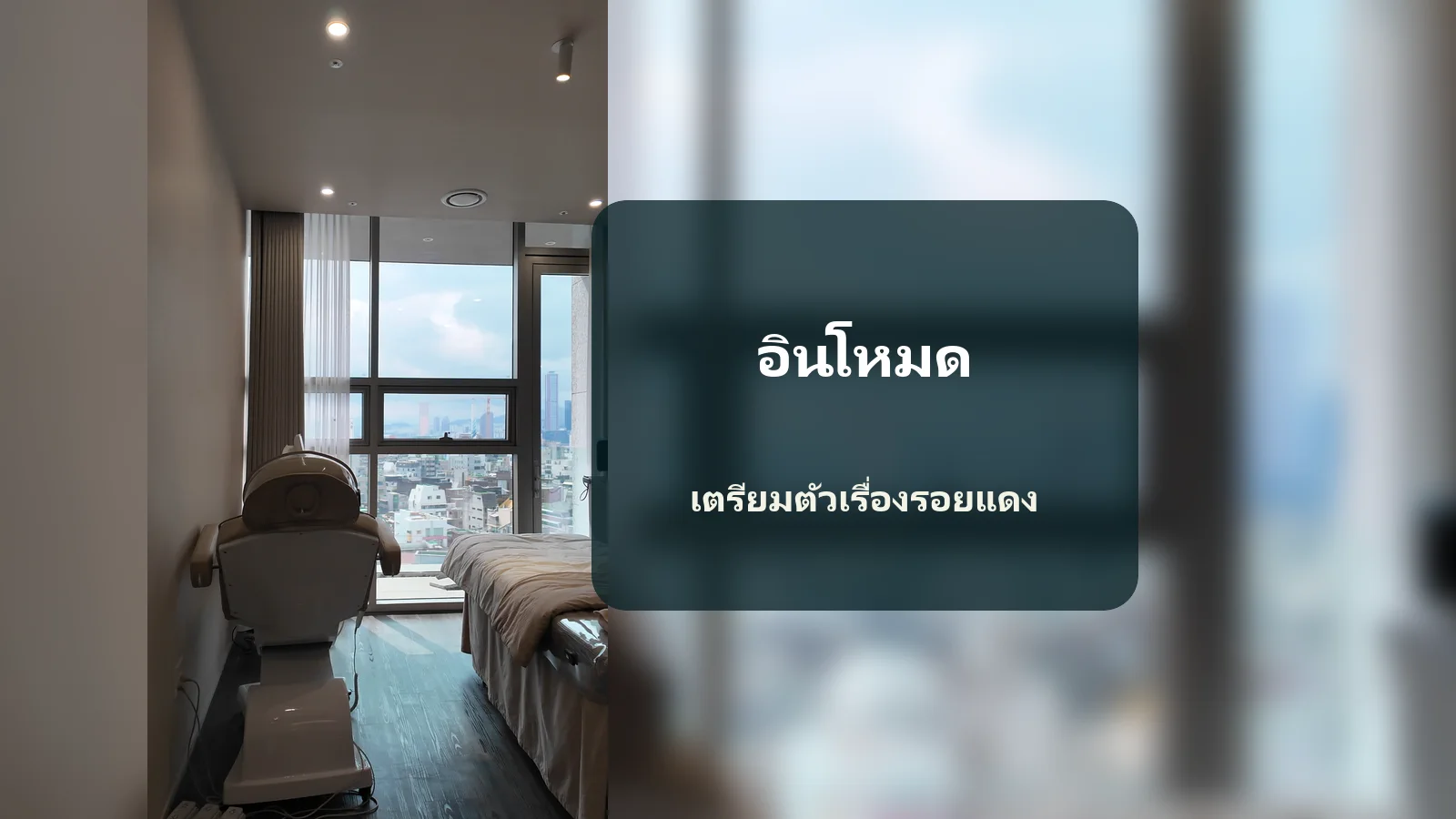กังวลรอยแดงหรือรอยช้ำหลัง InMode ควรเตรียมตัวก่อนนัดอย่างไร?