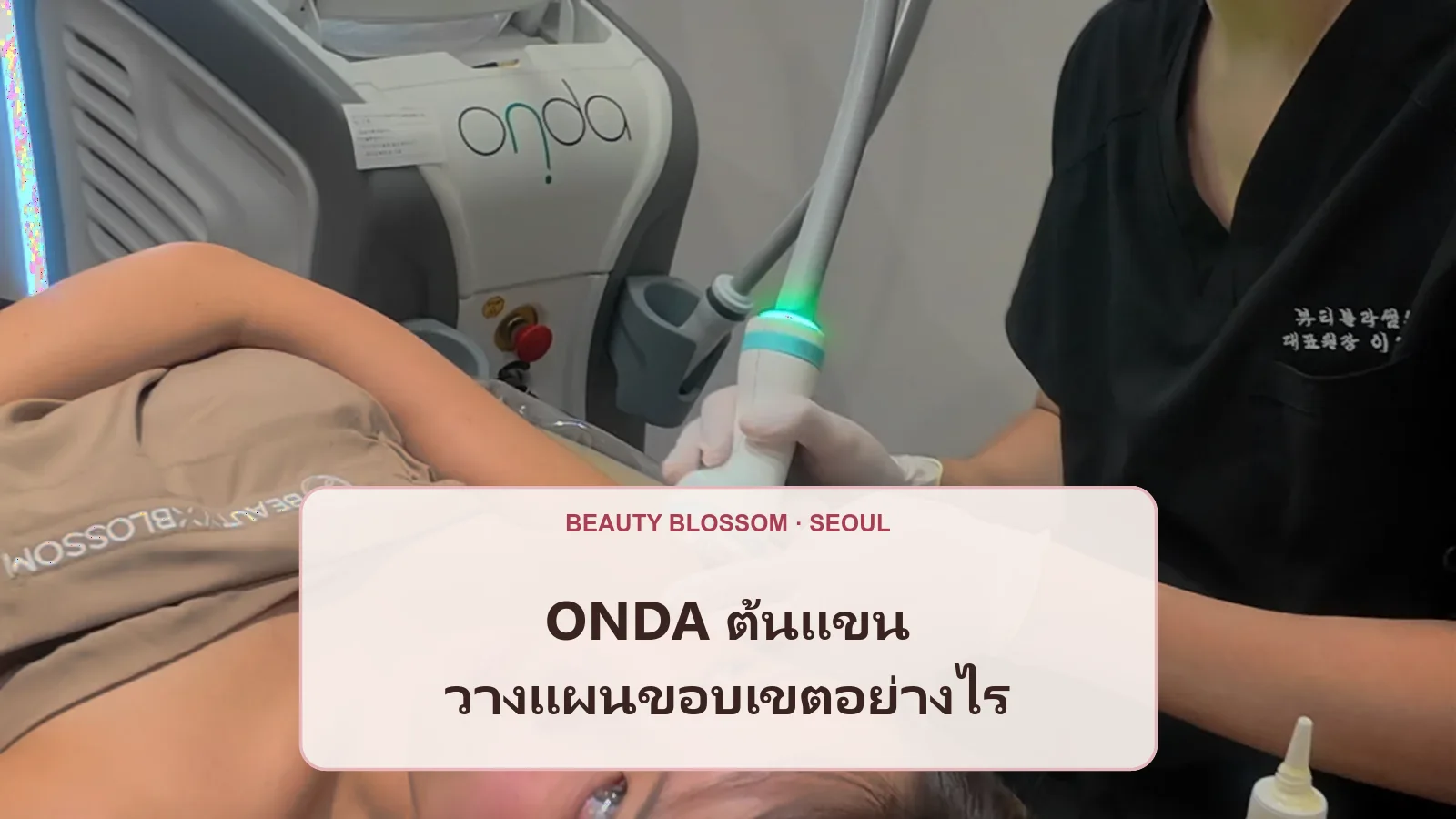 ก่อนทำ ONDA ต้นแขน ควรแบ่งบริเวณที่กังวลอย่างไร