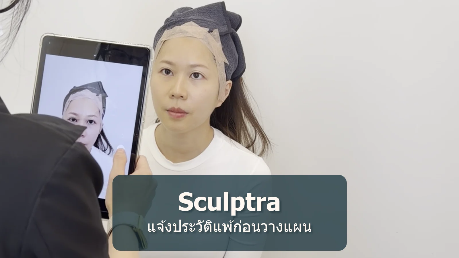 ก่อนฉีด Sculptra: คนเคยแพ้ยาชาหรือเป็นแผลนูนควรถามอะไร