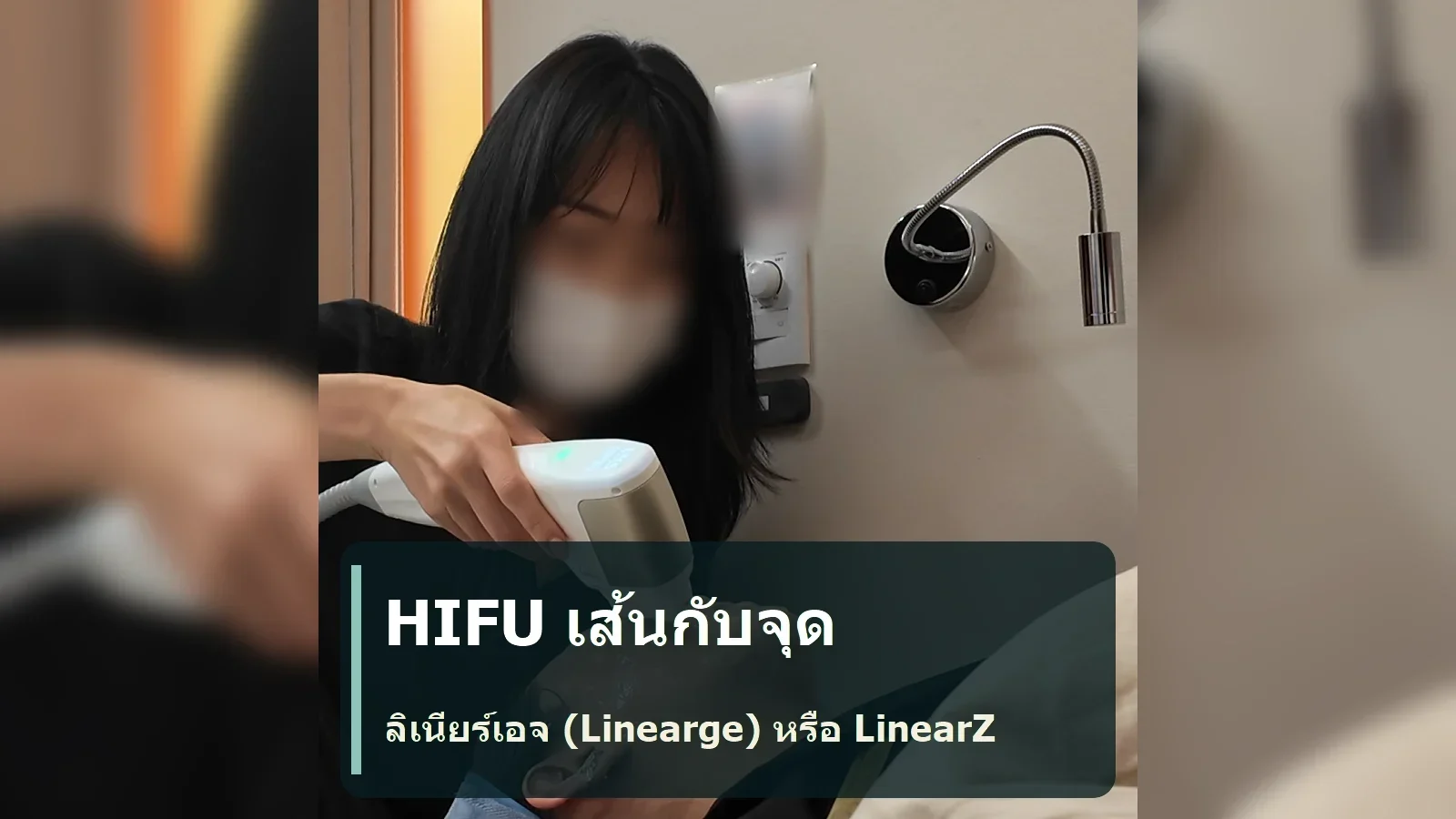 HIFU แบบเส้นกับแบบจุด: คำศัพท์ที่ควรเข้าใจก่อนปรึกษา ลิเนียร์เอจ (Linearge) หรือ LinearZ