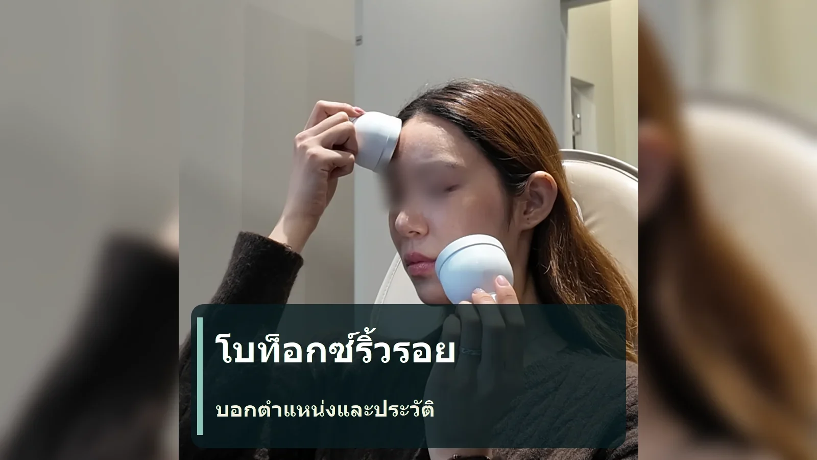 โบท็อกซ์ริ้วรอย: บอกตำแหน่งที่กังวลและประวัติการฉีดเดิมอย่างไร?