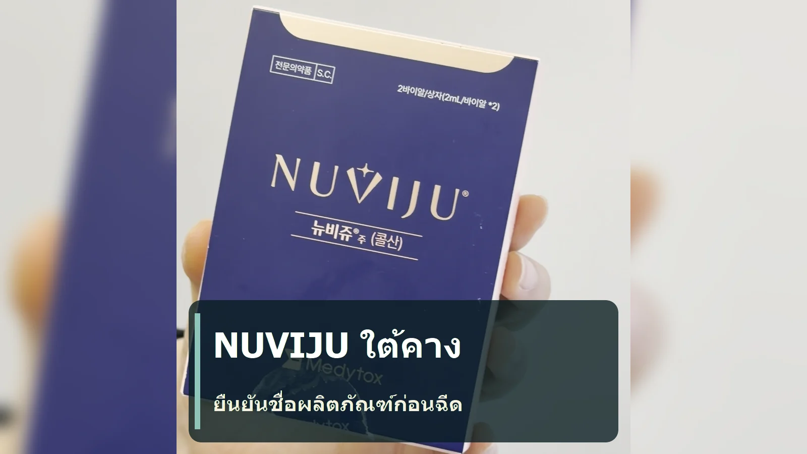 NUVIJU ใต้คาง: ชื่อผลิตภัณฑ์และคำถามที่ควรเตรียมก่อนฉีด
