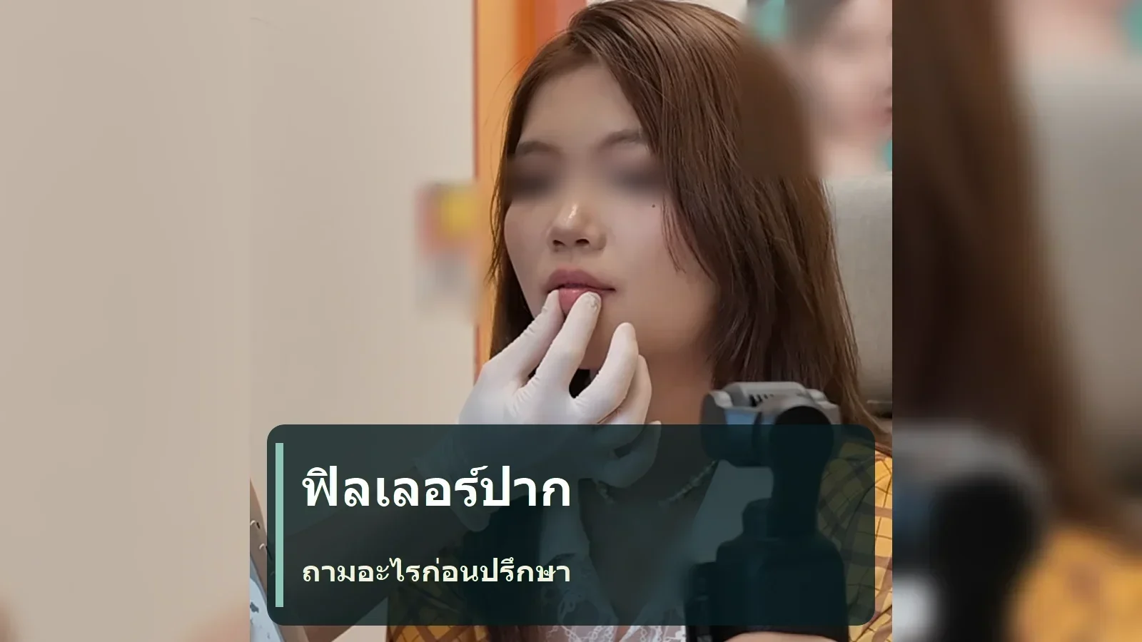 ฟิลเลอร์ปาก: ถามชื่อผลิตภัณฑ์ HA ประวัติการฉีด และปากไม่เท่ากันอย่างไร?