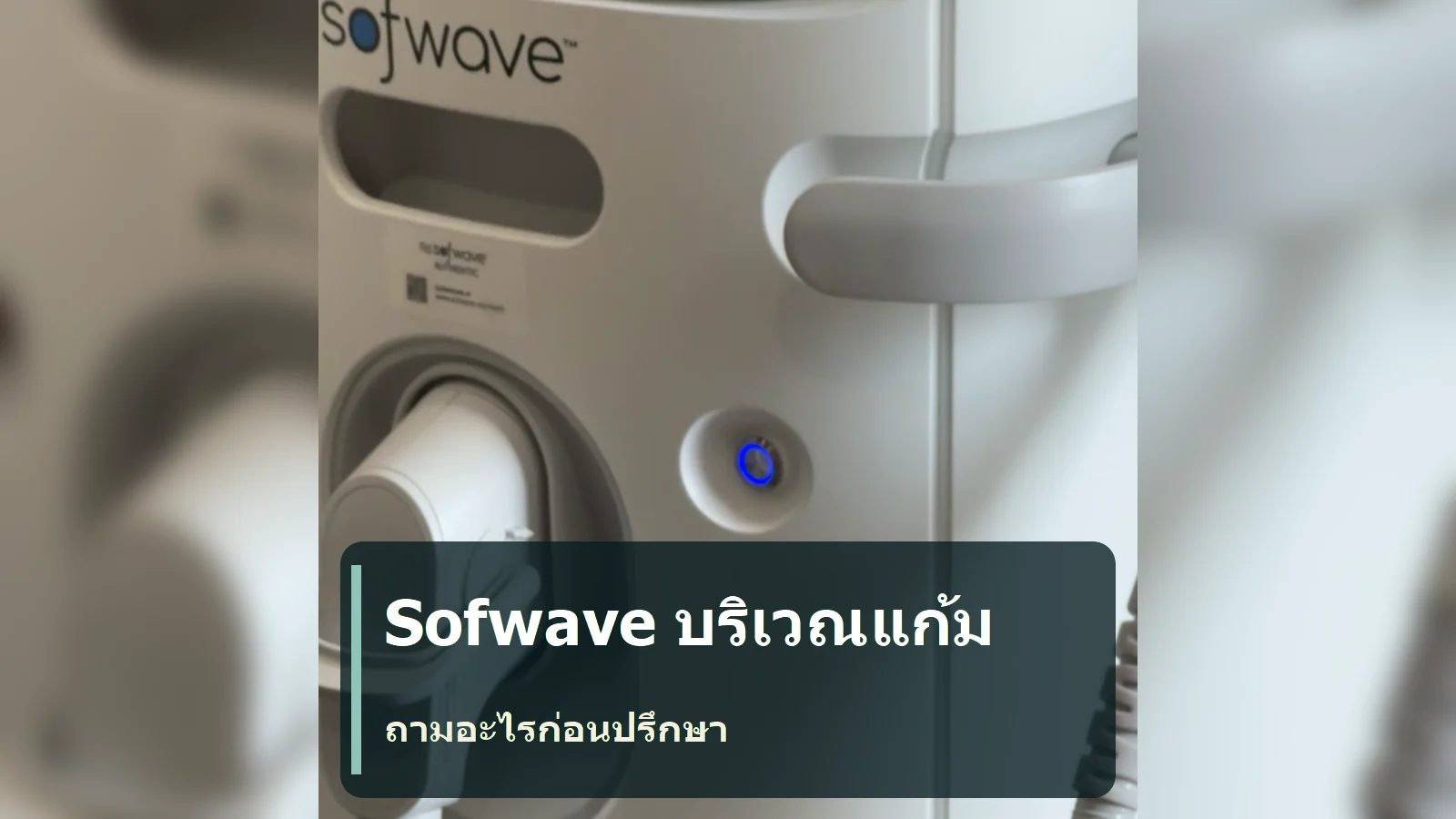 Sofwave บริเวณแก้ม: ควรบอกอะไรและถามอะไรก่อนปรึกษา?