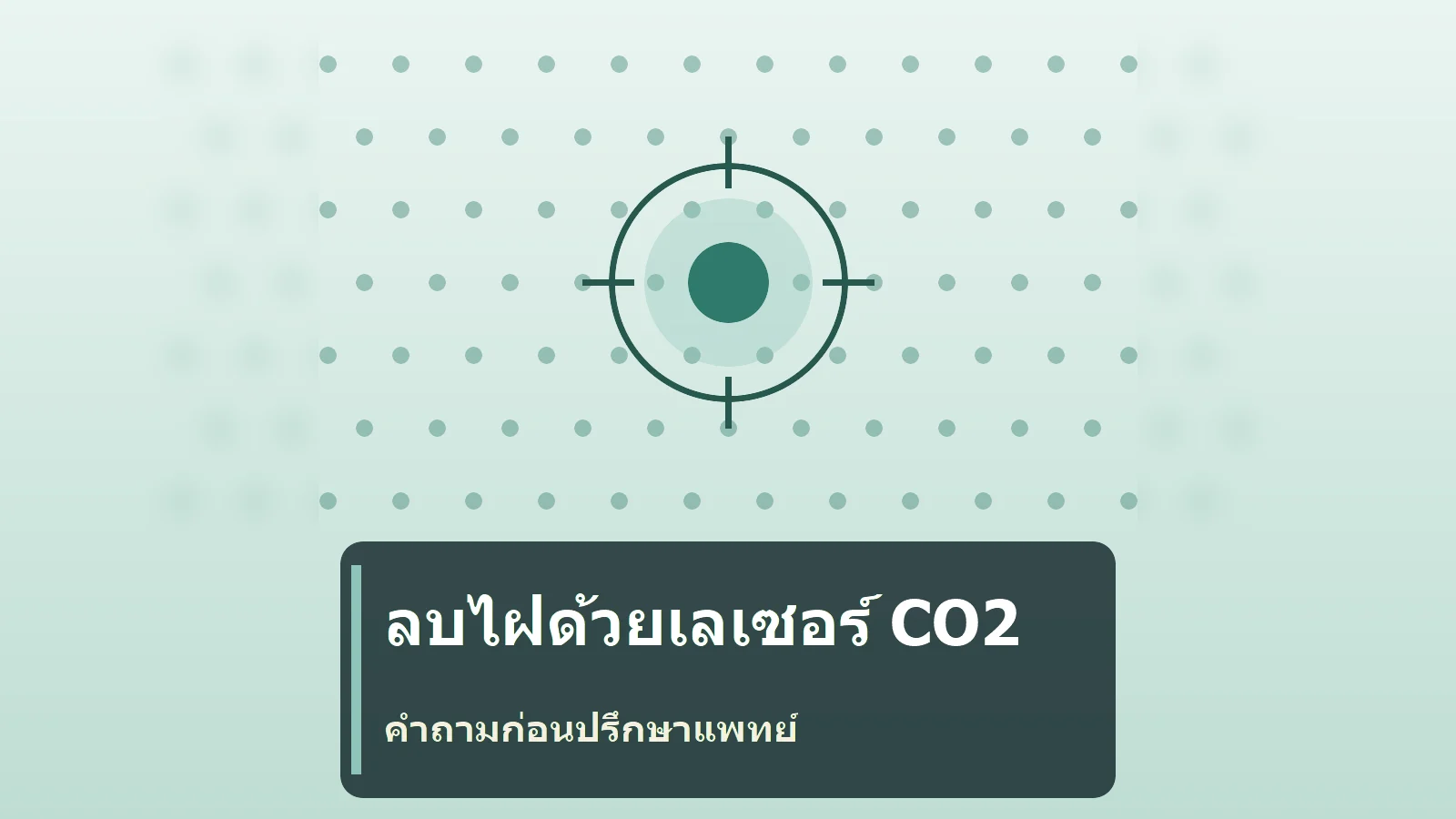 จุดในภาพถ่ายไม่ใช่การวินิจฉัย: คำถามเรื่องการประเมินและการปิดแผลก่อนลบไฝด้วยเลเซอร์ CO2