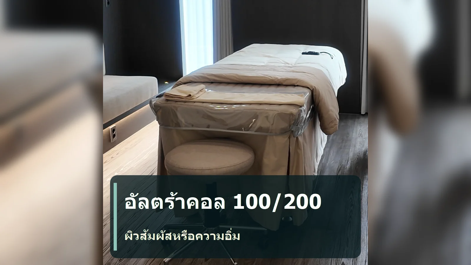 อัลตร้าคอล 100 กับ 200: เนื้อผิวกับความอวบอิ่มต่างกันอย่างไรก่อนปรึกษา?