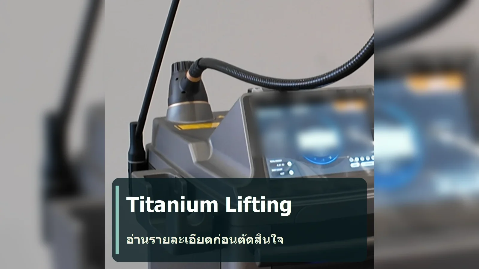 Titanium Lifting หมายถึงอะไร และชื่อนี้ไม่ได้ยืนยันอะไร: อ่านหน้า Fortra Quattro ให้เข้าใจ